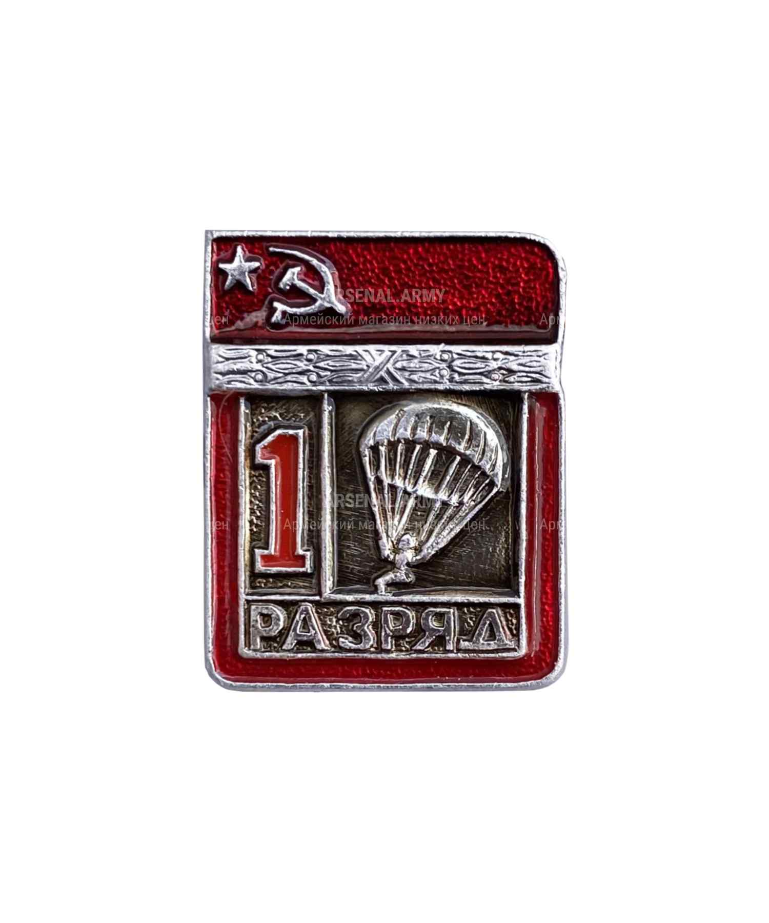Значок СССР первый разряд по прыжкам с парашютом