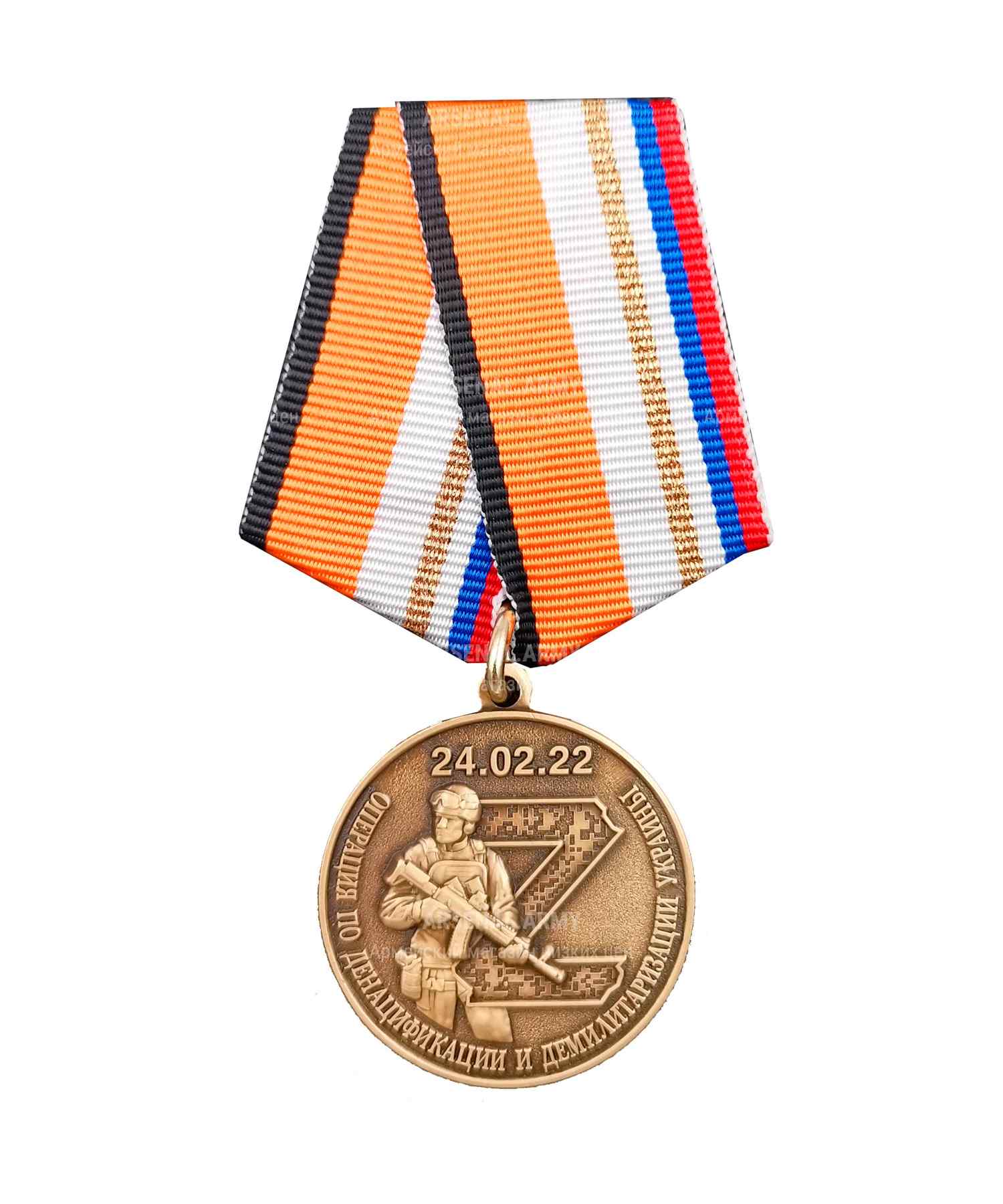 Медаль "Операция по денацификации и демилитаризации Украины"