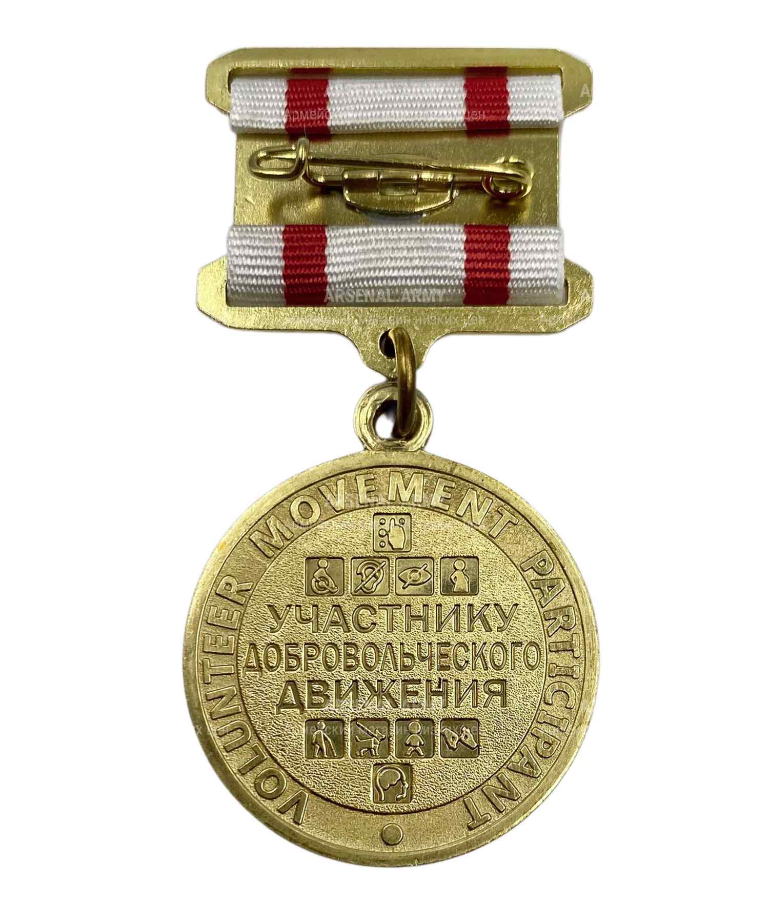 Медаль добровольцу волонтеру