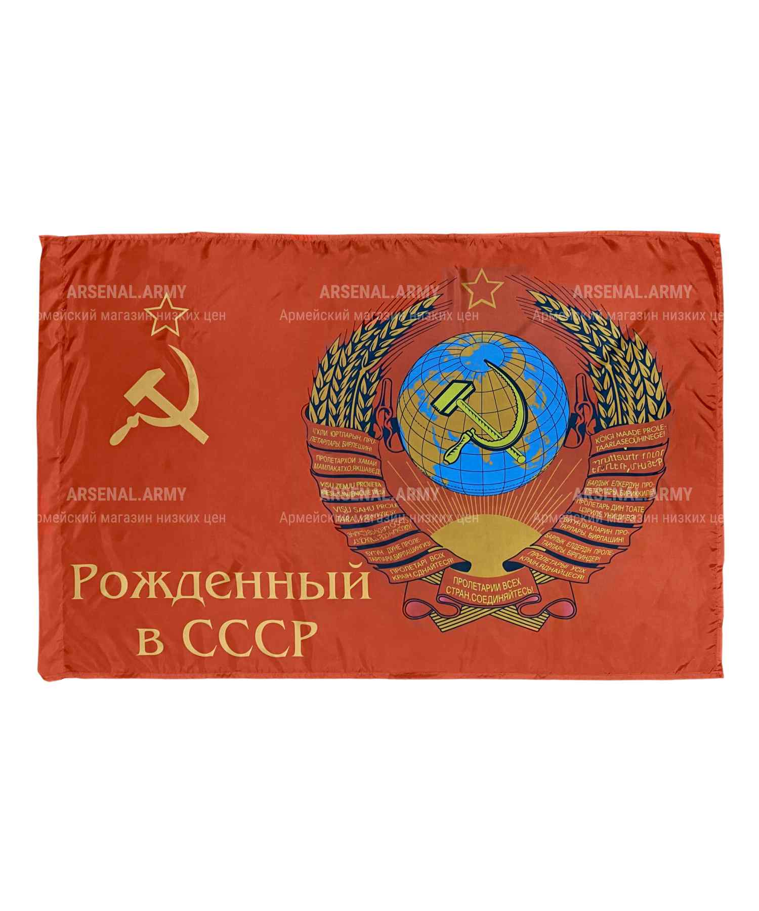 Флаг "Рожденный в СССР" 90*135