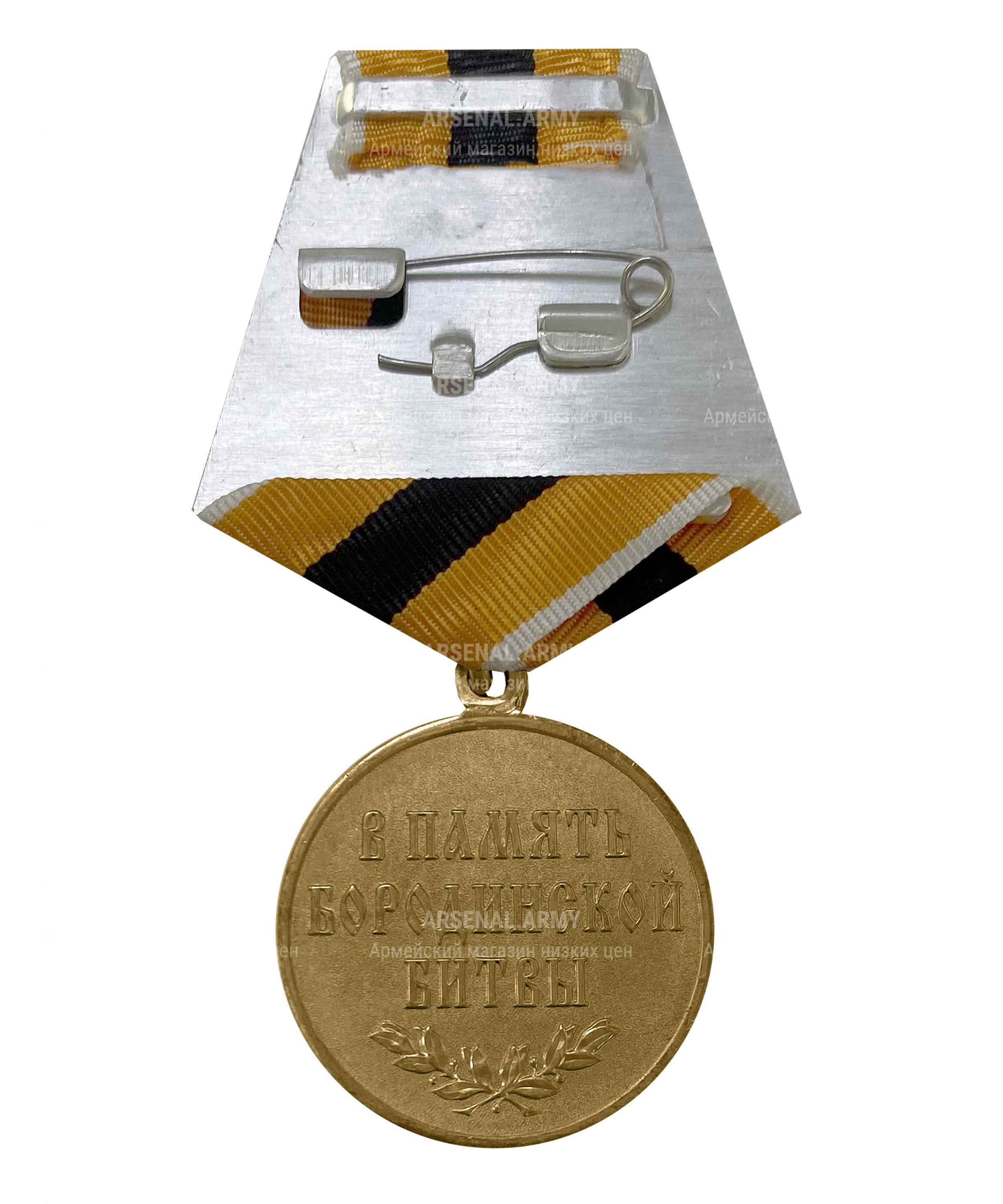 Медаль МО "В память Бородинской битвы" — 2