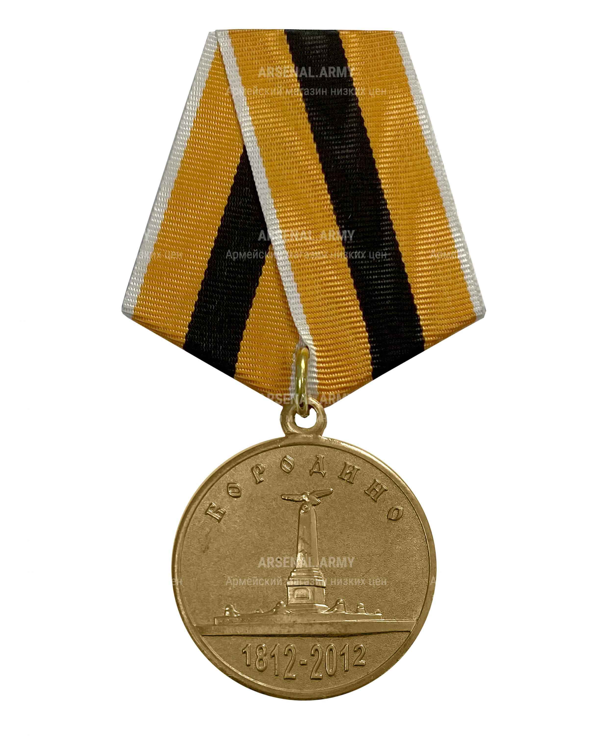 Медаль МО "В память Бородинской битвы" — 1