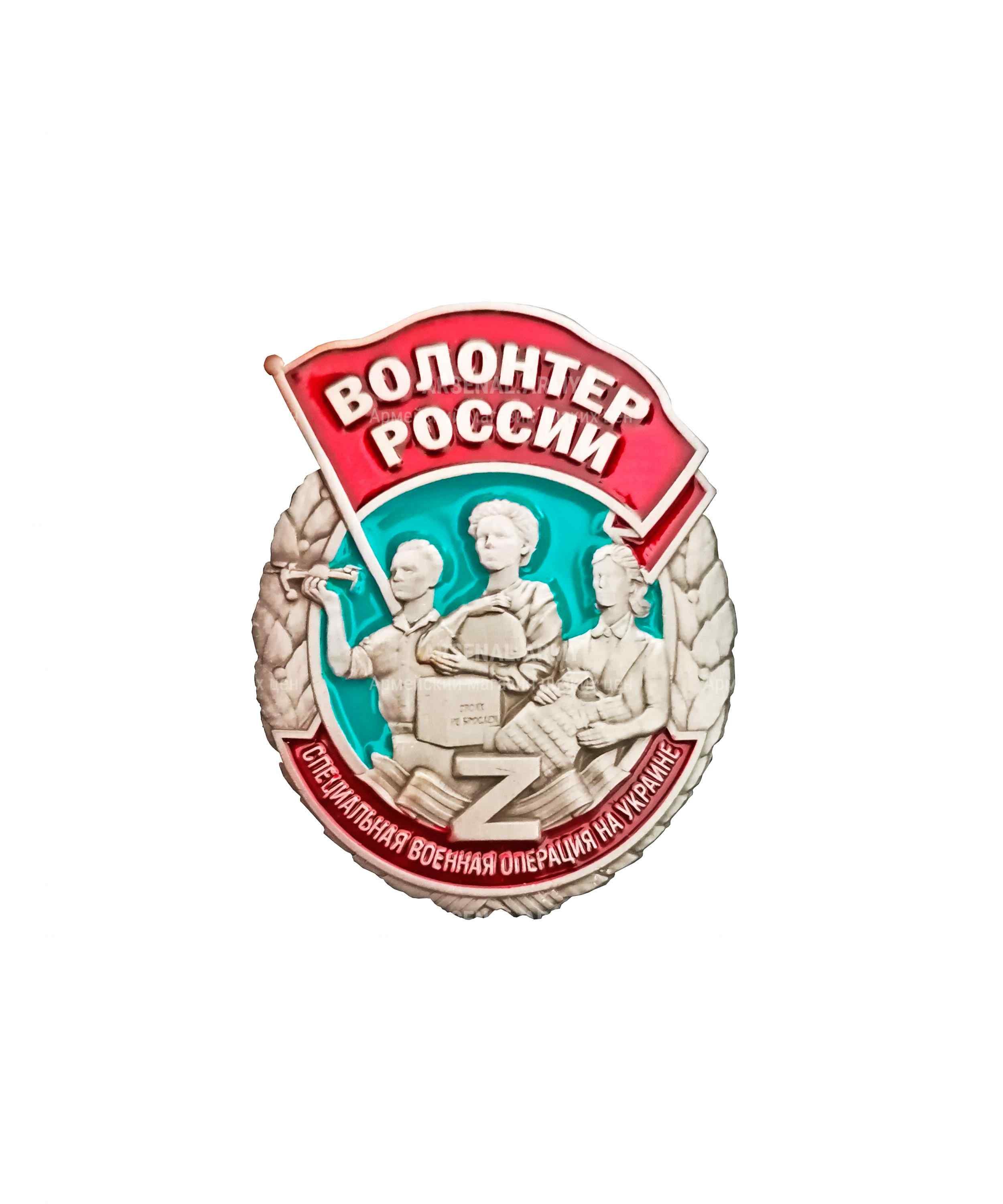 Значок металлический "Волонтер России" — 1