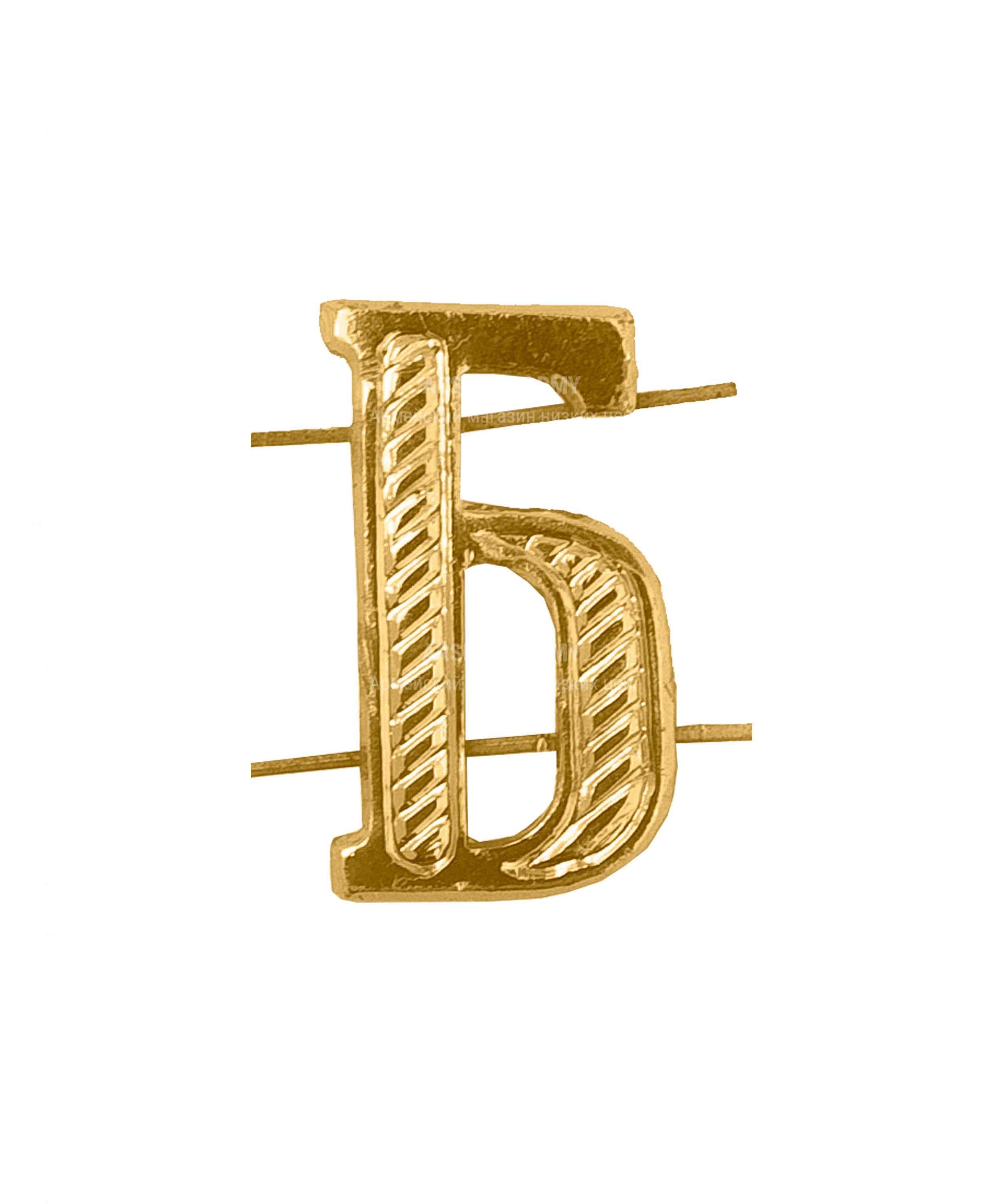 Буква на погоны Б желтая — 1