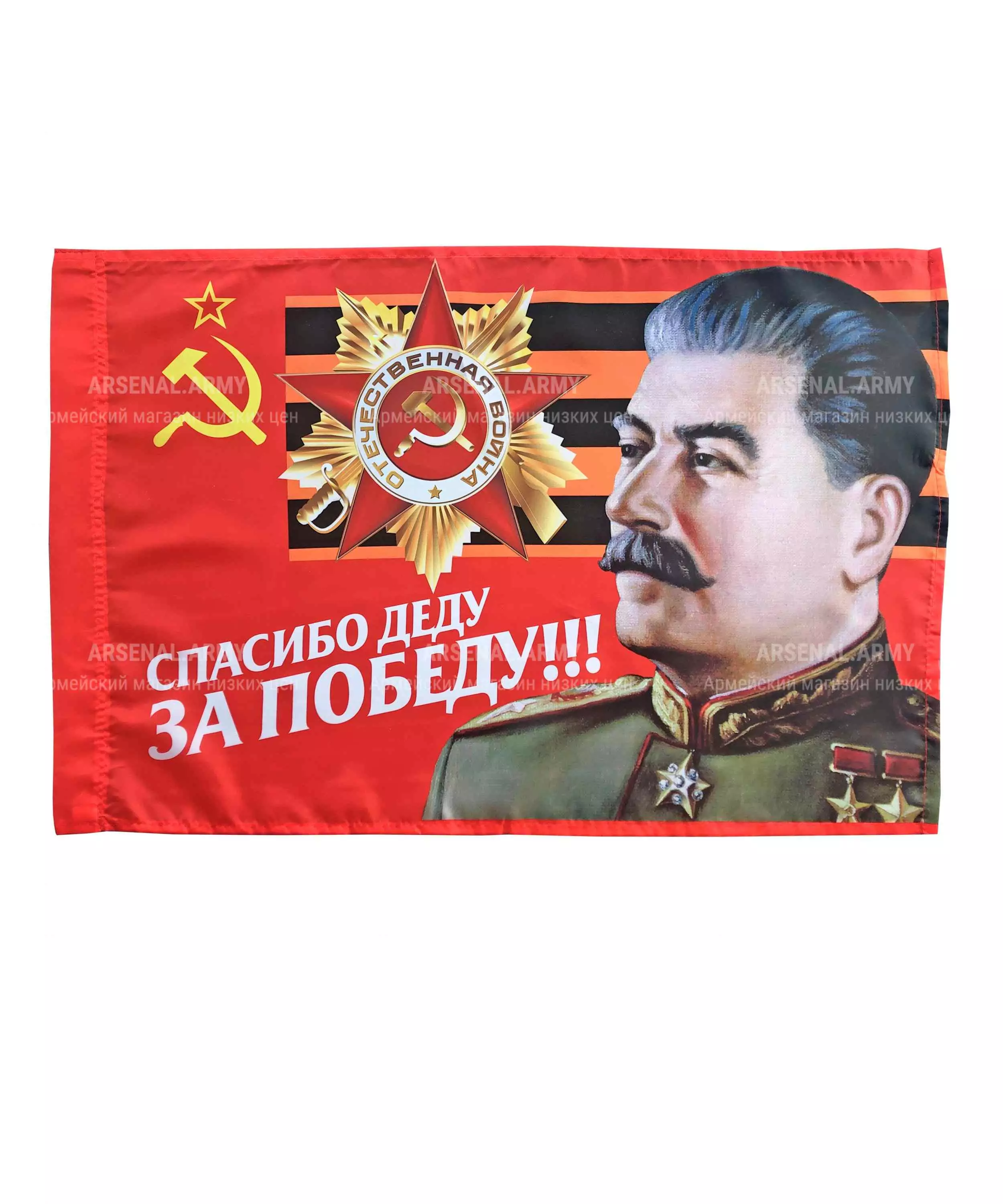 Флаг 9 мая "Спасибо Деду за Победу" 90*135 — 1