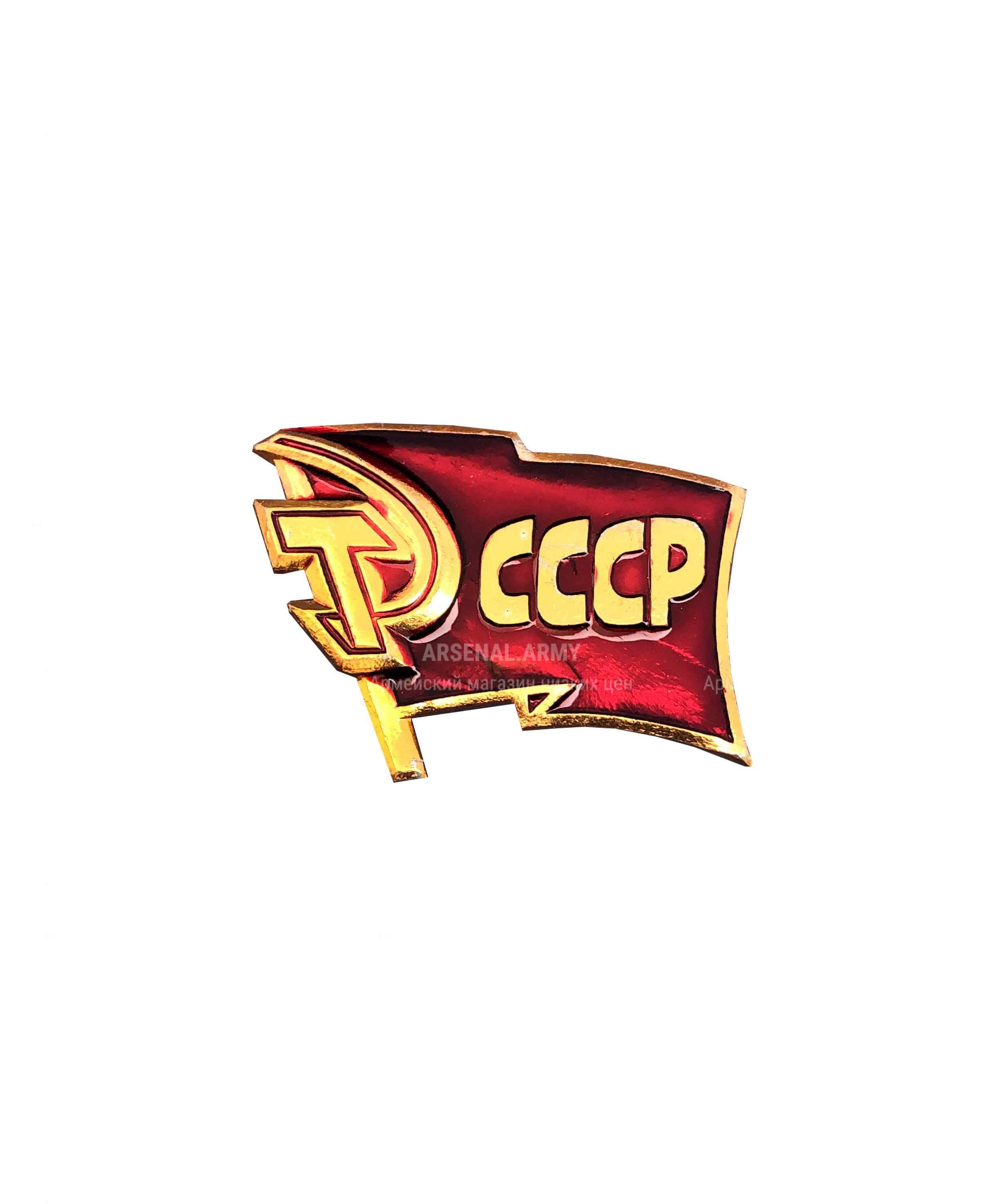 Значок металлический "Флаг СССР" — 1