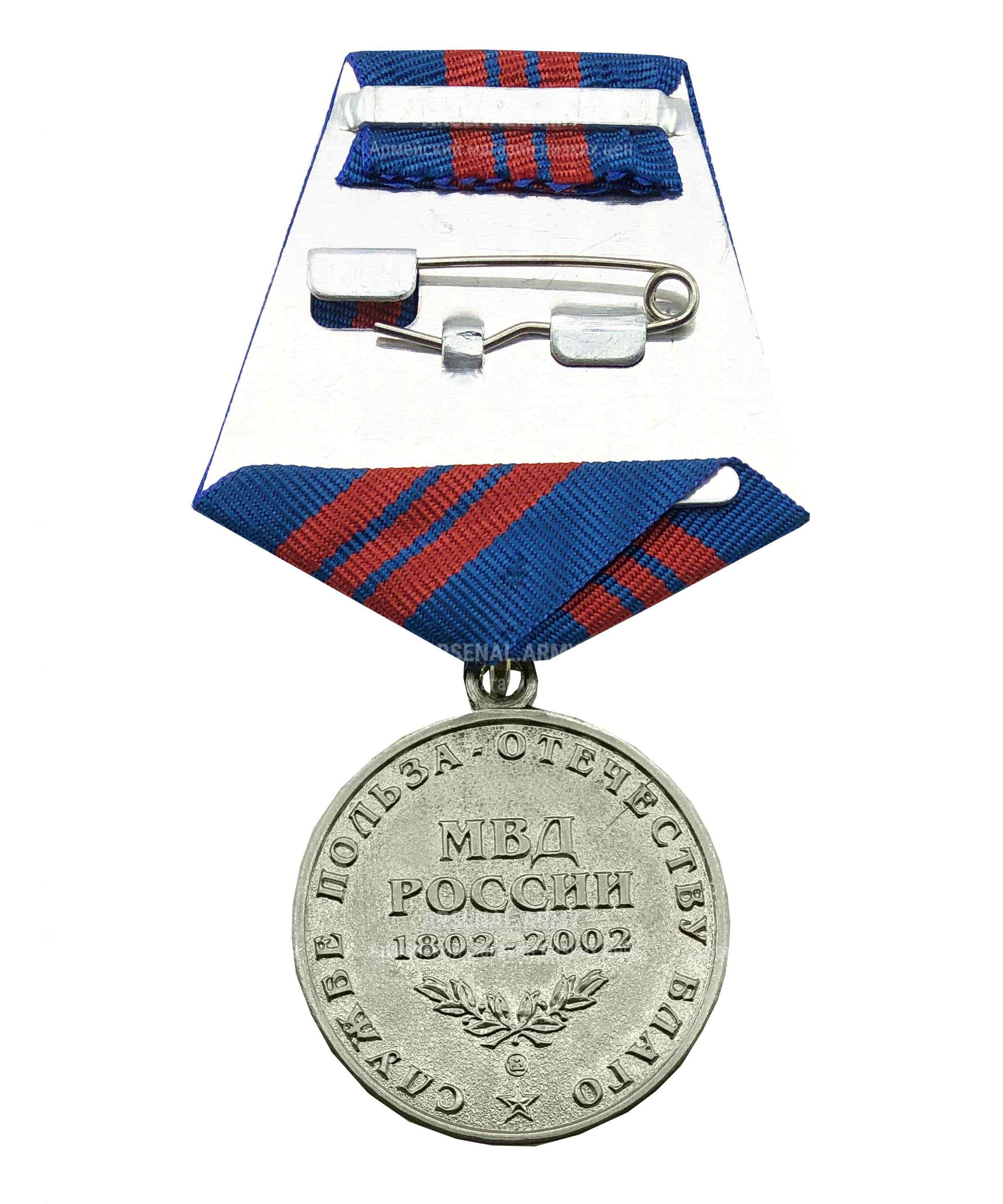 Медаль МВД "200 лет МВД" серебро — 2