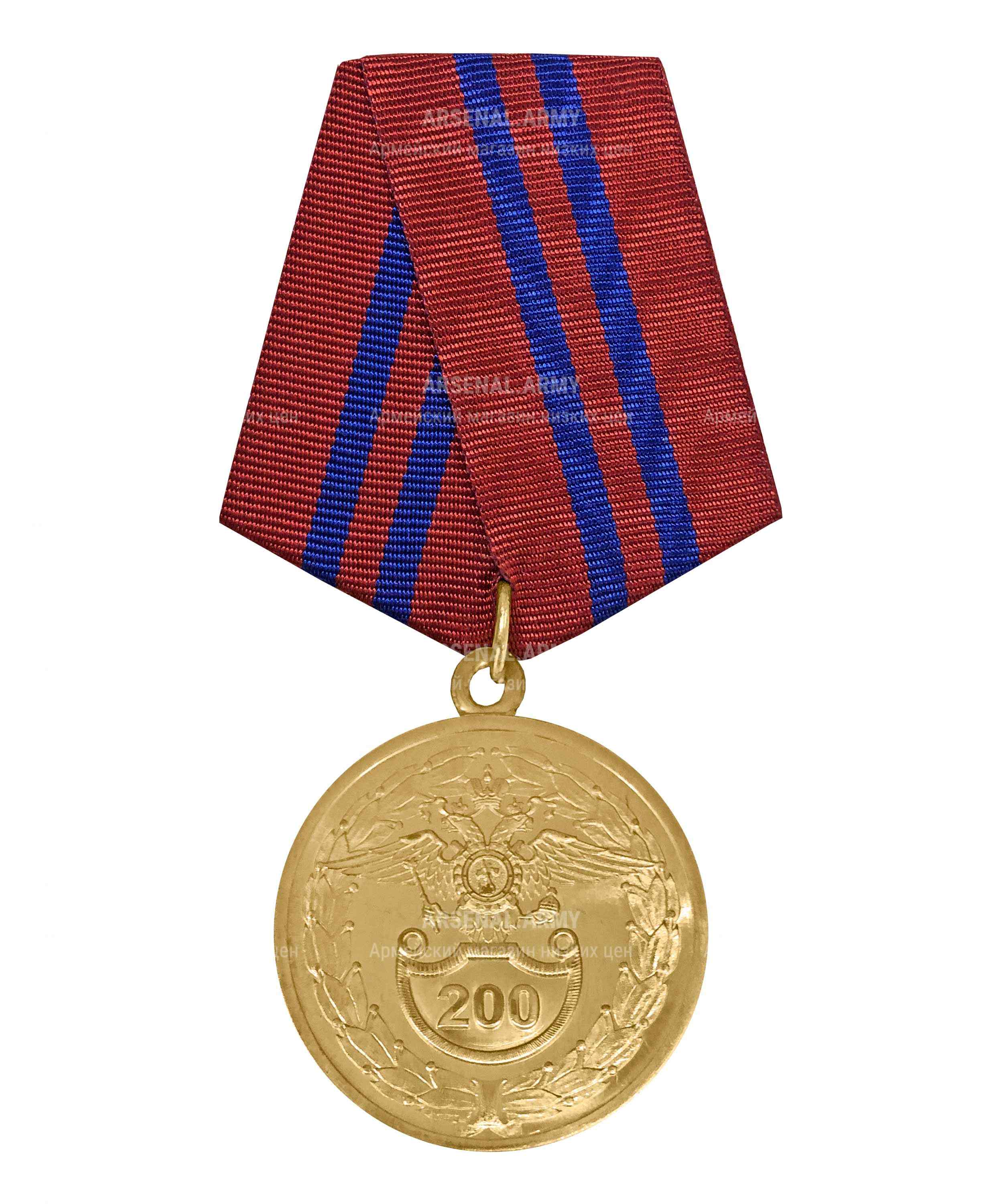 Медаль МВД 200 лет ВВ — 1