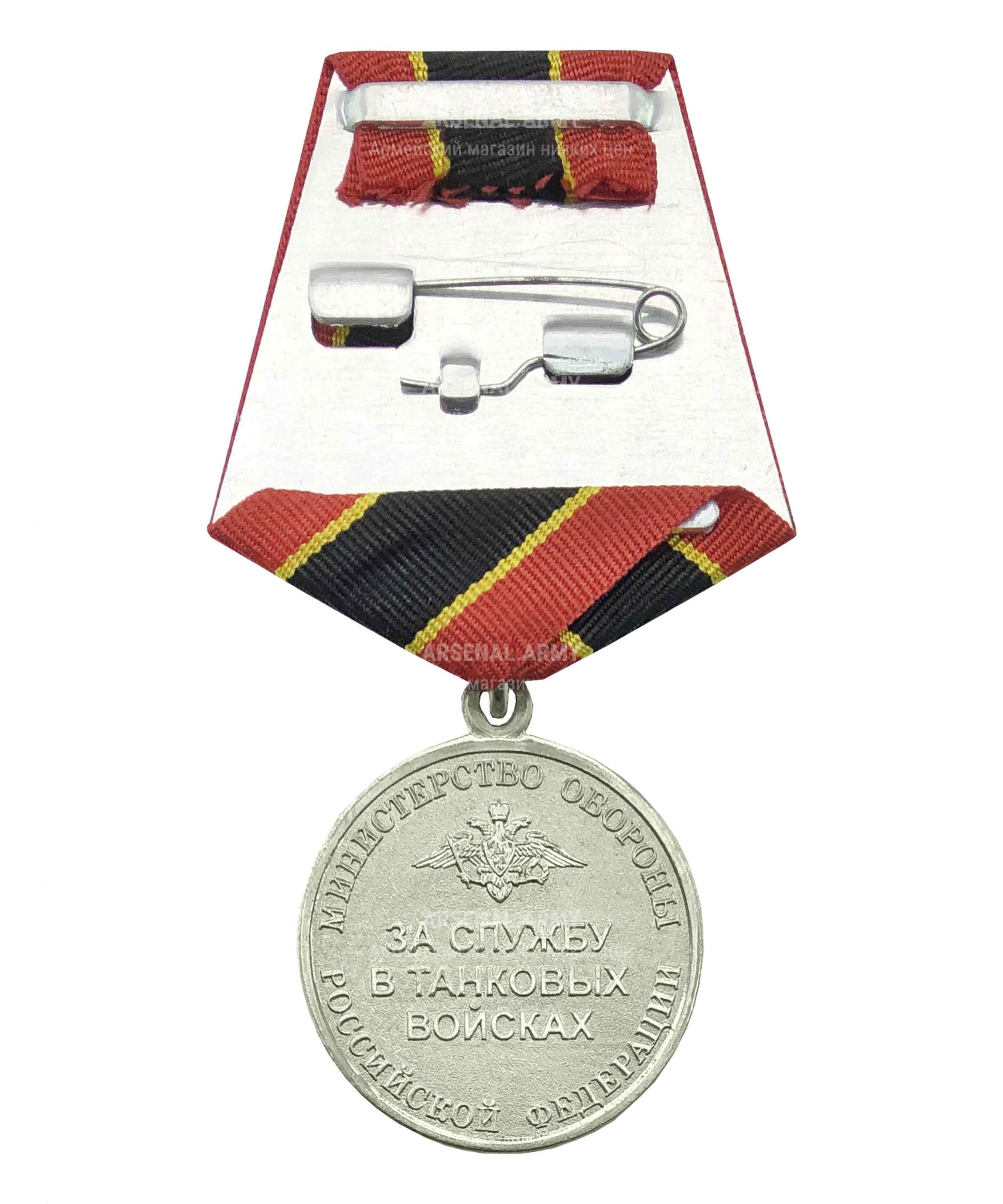 Медаль МО "За службу в танковых войсках" — 2