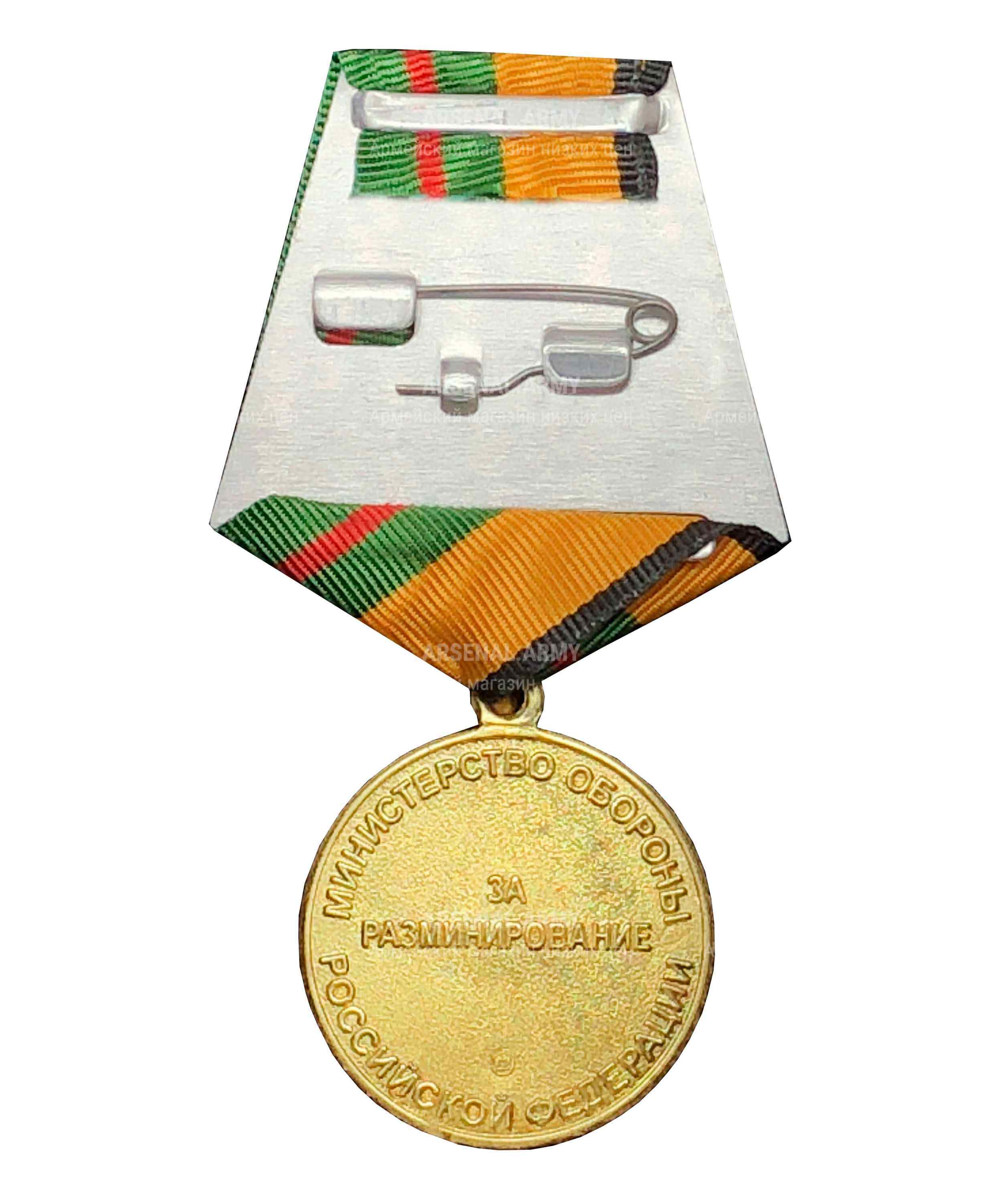 Медаль МО "За разминирование" — 2