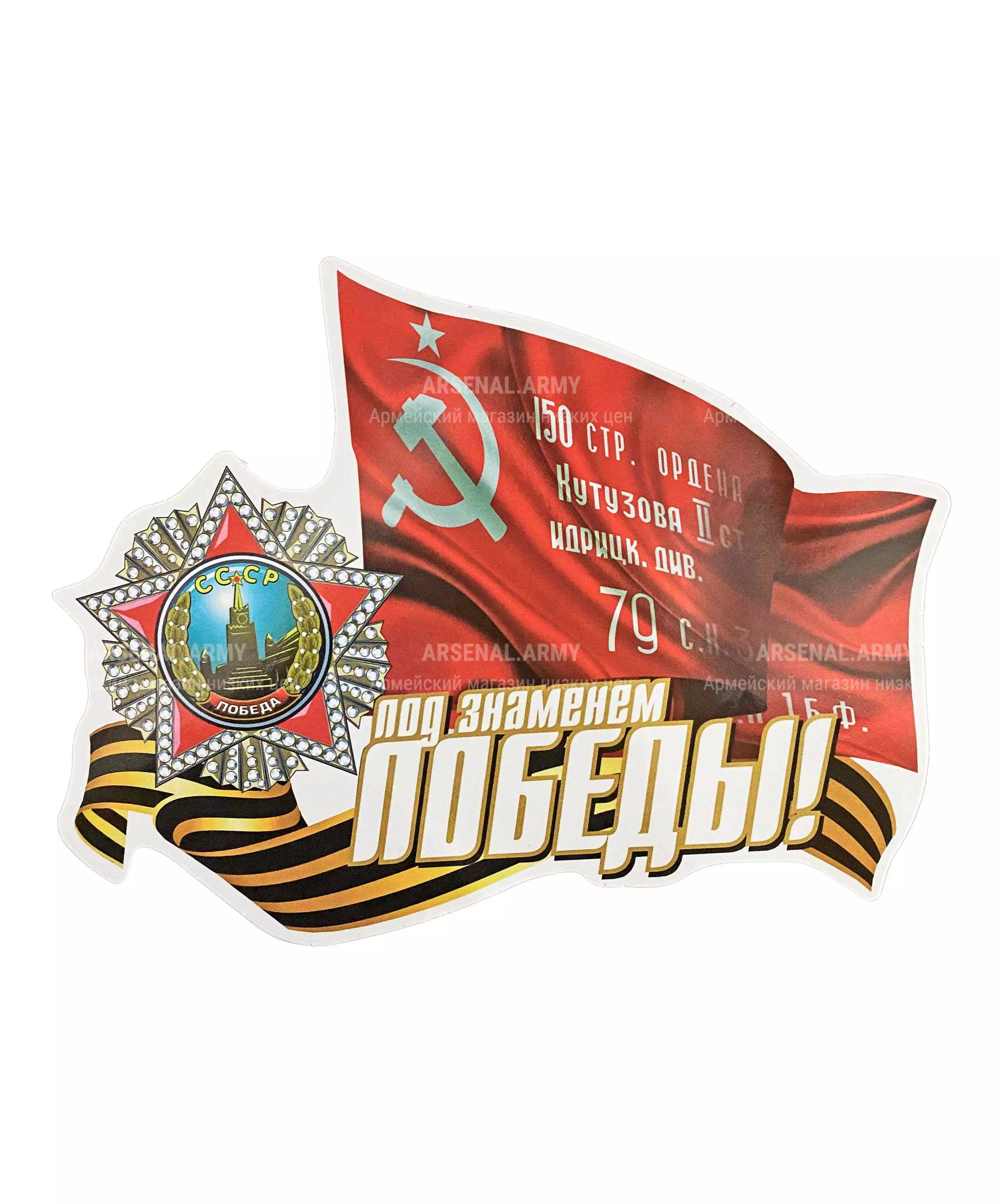 Наклейка "под знаменем Победы" — 1