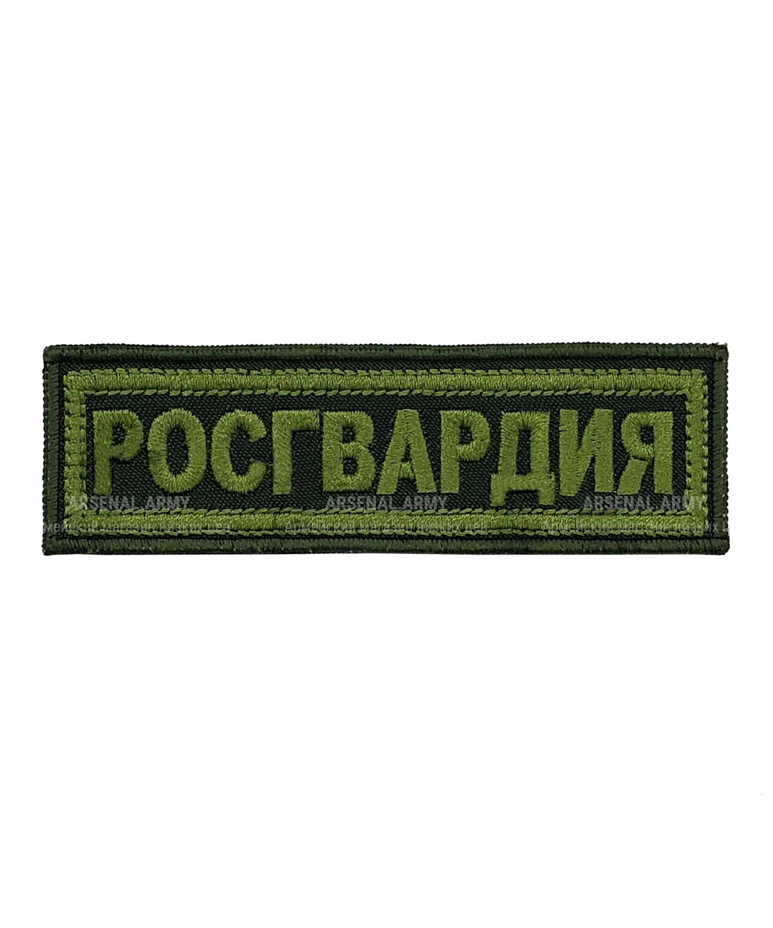Нашивка вышитая Росгвардия на грудь полевая оливковая — 1