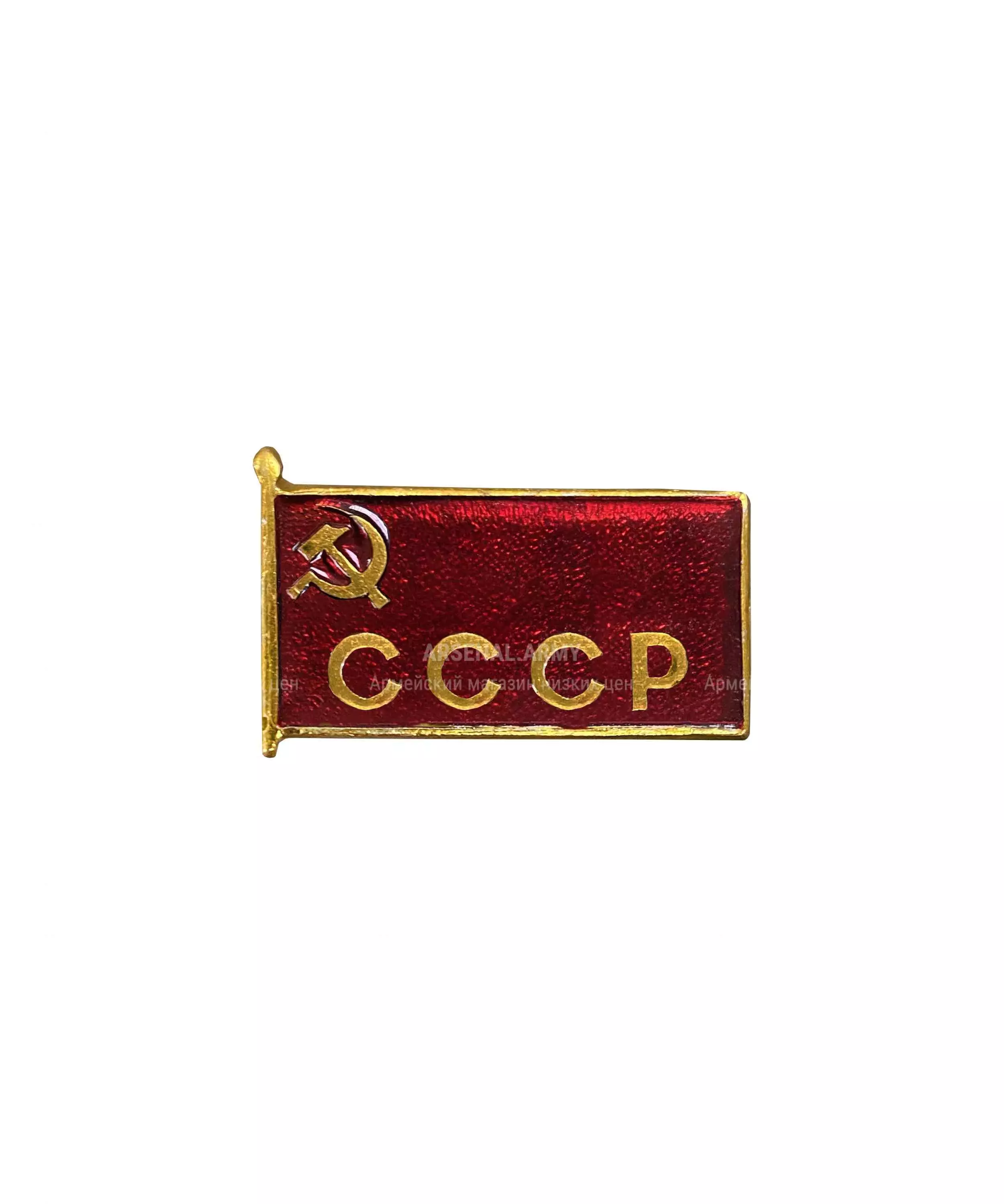 Значок металлический "Флаг СССР" прямой — 1