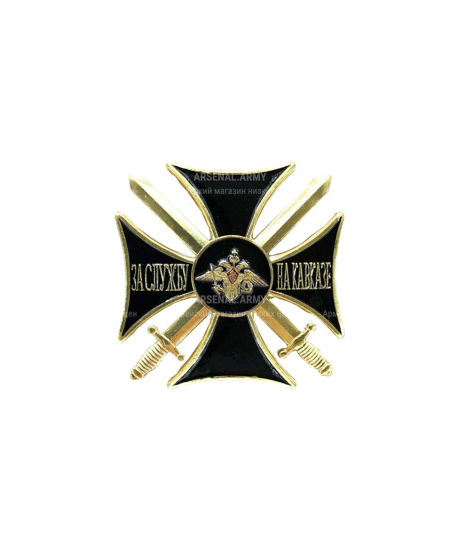 Значок металлический крест "За службу на Кавказе" черный горячая эмаль