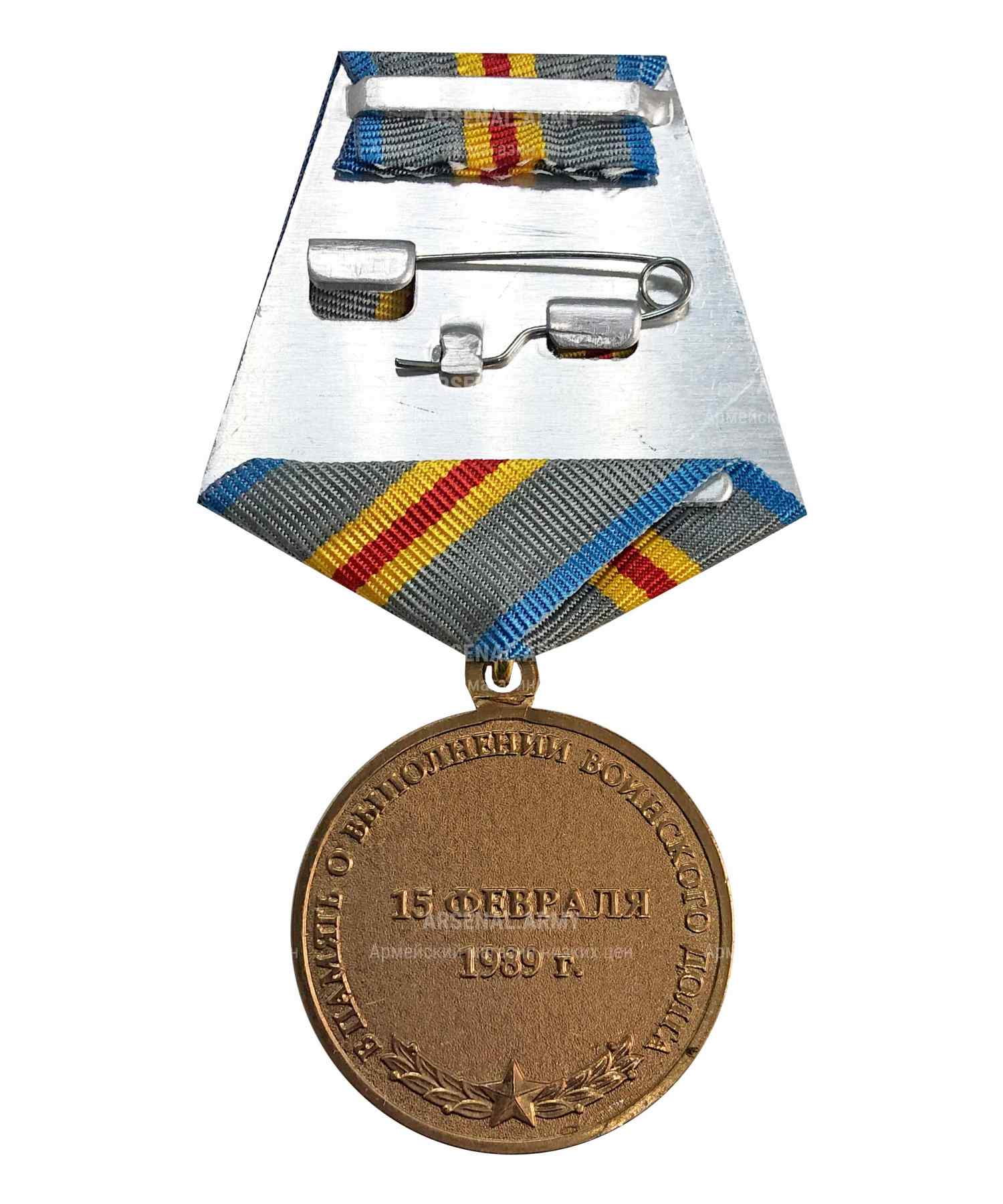 Медаль 25 лет выводу войск из Афганистана