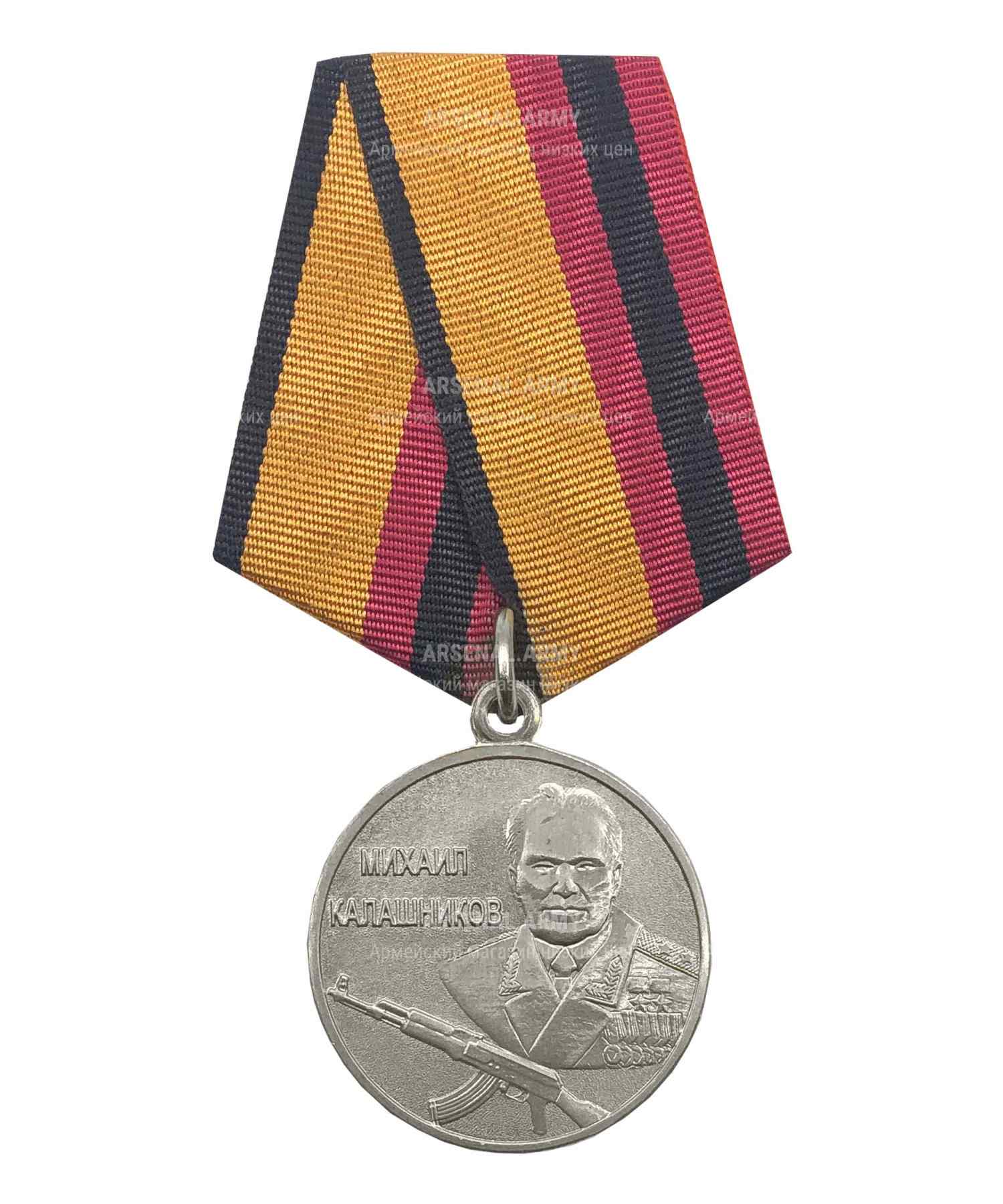 Медаль МО "Михаил Калашников"