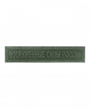 Превью Нашивка вышитая ВС полевая на липе &mdash; 1