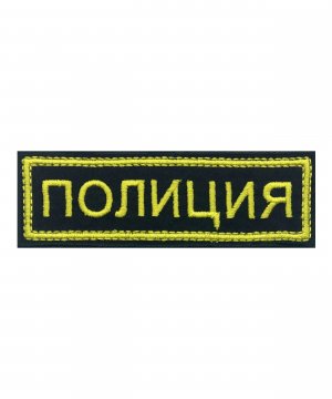 Превью Нашивка вышитая полиция желтая на грудь &mdash; 1