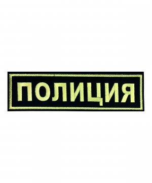 Превью Нашивка вышитая на спину полиция желтая &mdash; 1