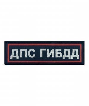 Превью Нашивка жаккардовая ДПС ГИБДД &mdash; 1