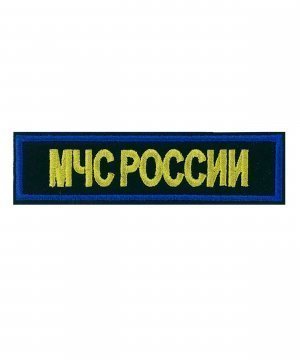 Превью Нашивка вышитая МЧС &mdash; 1