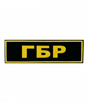 Превью Нашивка вышитая на спину ГБР на липе &mdash; 1
