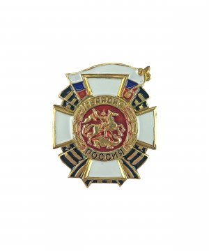 Превью Значок металлический Гвардия Россия латунь &mdash; 1
