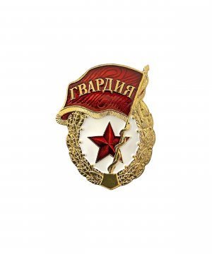 Превью Значок гвардия Советской Армии &mdash; 1