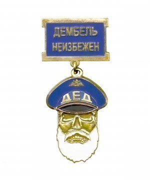Превью Значок металлический "Дед, дембель неизбежен" голубой &mdash; 1