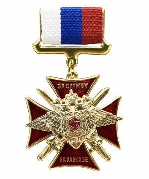 Превью Значок металлический крест "За службу на кавказе" с лентой &mdash; 1