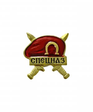 Превью Значок металлический спецназ берет красный &mdash; 1