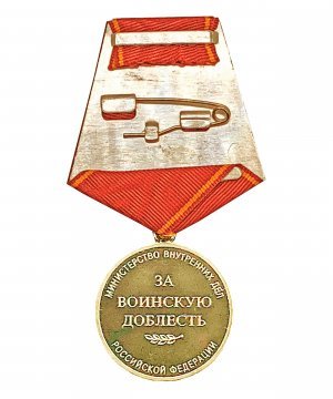 Превью Медаль МВД "За воинскую доблесть" &mdash; 2