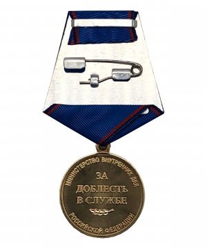 Превью Медаль МВД "За доблесть в службе" &mdash; 2