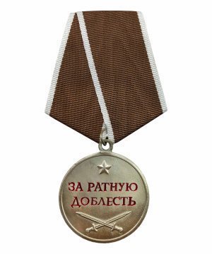 Превью Медаль "За ратную доблесть" &mdash; 1