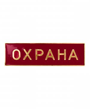 Превью Нагрудный знак металлический Охрана полоска &mdash; 3