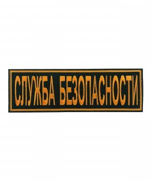 Превью Нашивка вышитая на спину служба безопасности &mdash; 1
