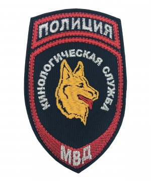 Превью Шеврон вышитый полиции кинологическая служба &mdash; 1
