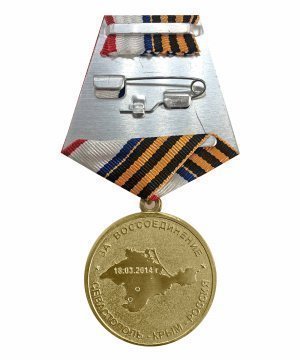 Превью Медаль "За воссоединение Крыма и Севастополя с Россией" &mdash; 2
