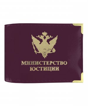 Превью Обложка на удостоверение Министерство Юстиции с окошком &mdash; 2