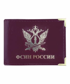 Обложка на удостоверение ФСИН России &mdash; 2