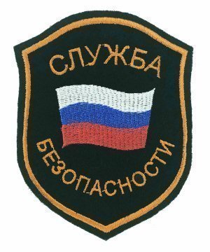 Превью Шеврон вышитый служба безопасности &mdash; 1