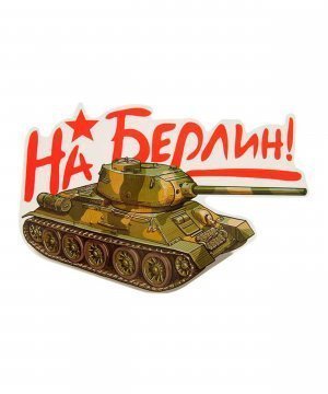 Превью Наклейка "На берлин" &mdash; 1