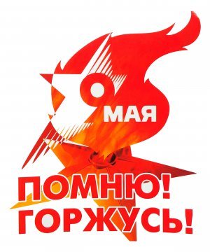 Превью Наклейка "Вечный огонь" &mdash; 1