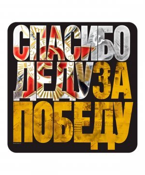 Превью Наклейка "Спасибо деду, за победу" &mdash; 1