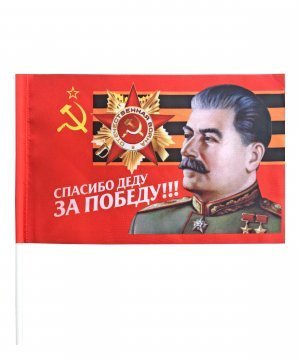 Превью Флаг 9 мая "Спасибо Деду за Победу" 90*135 &mdash; 1