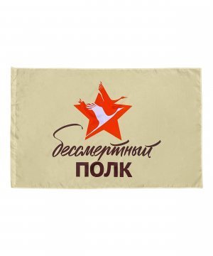 Превью Флаг Бессмертный Полк 90*135 &mdash; 1