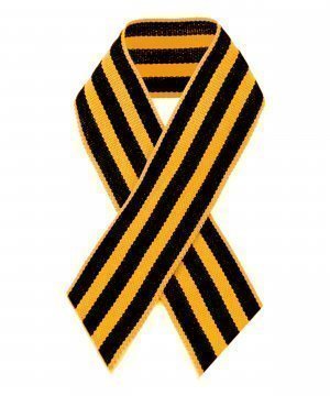 Превью Георгиевская лента &mdash; 1