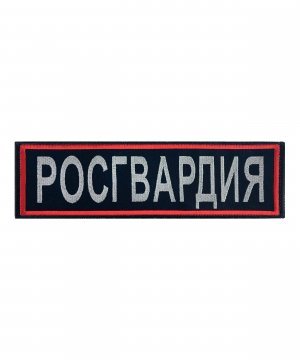 Превью Нашивка вышитая Росгвардия на спину &mdash; 1