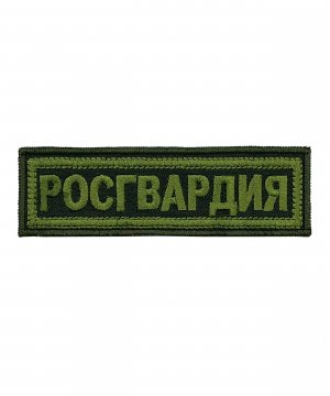 Превью Нашивка вышитая Росгвардия на грудь полевая оливковая &mdash; 1