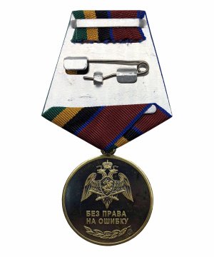 Превью Медаль Росгвардии "За разминирование" &mdash; 2